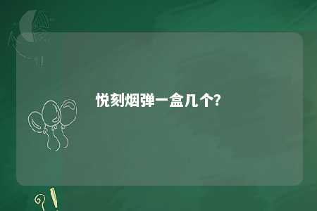 悦刻烟弹一盒几个？ 
